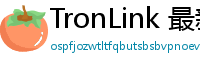 TronLink 最新版本下载